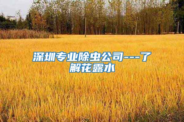 深圳專業(yè)除蟲公司---了解花露水