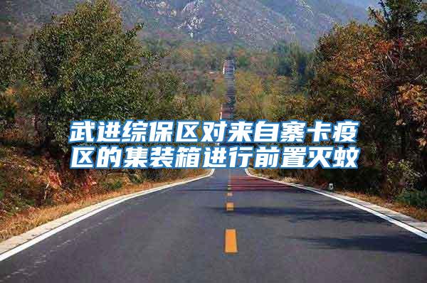 武進(jìn)綜保區(qū)對(duì)來自寨卡疫區(qū)的集裝箱進(jìn)行前置滅蚊