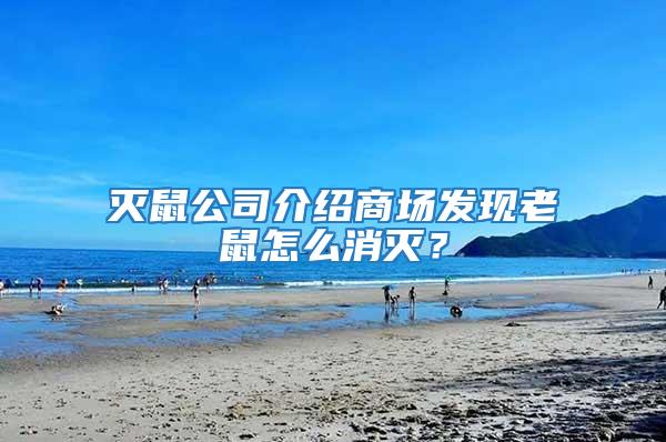 滅鼠公司介紹商場發現老鼠怎么消滅？