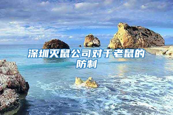 深圳滅鼠公司對(duì)于老鼠的防制