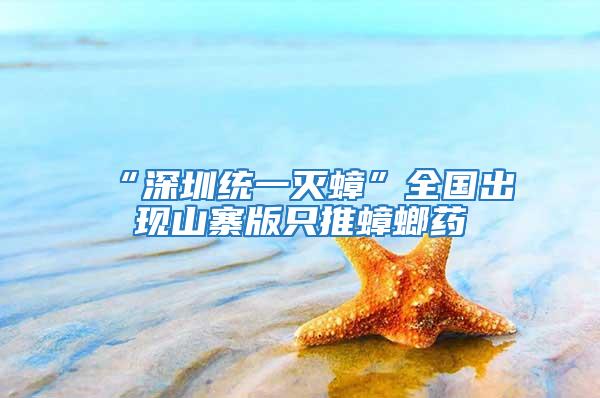 “深圳統(tǒng)一滅蟑”全國(guó)出現(xiàn)山寨版只推蟑螂藥