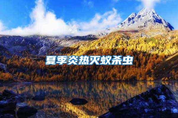 夏季炎熱滅蟻殺蟲(chóng)