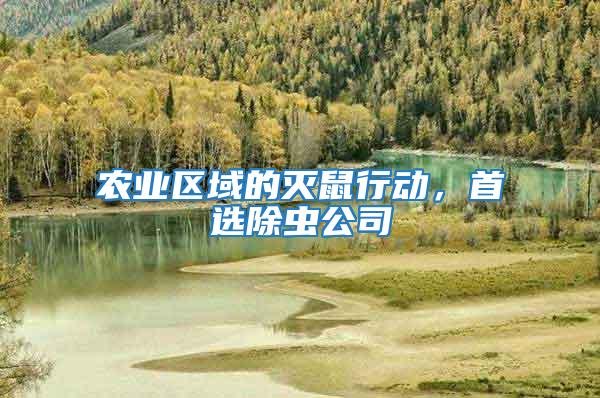 農業區域的滅鼠行動，首選除蟲公司