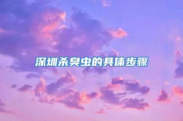 深圳殺臭蟲(chóng)的具體步驟