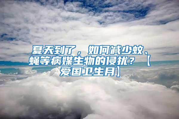 夏天到了，如何減少蚊、蠅等病媒生物的侵擾？【愛國衛生月】