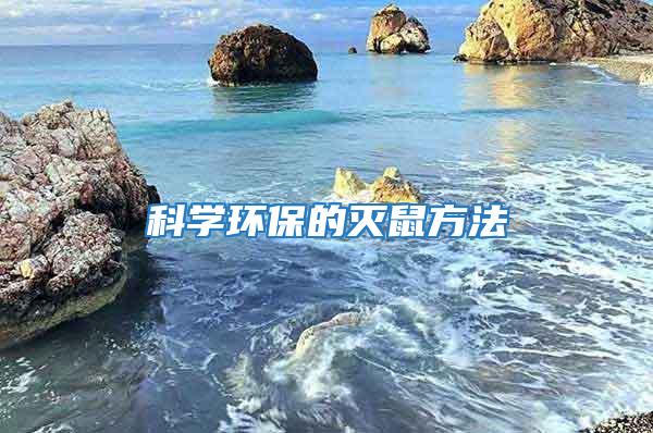 科學環保的滅鼠方法