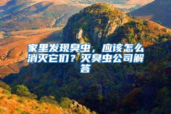 家里發(fā)現(xiàn)臭蟲，應(yīng)該怎么消滅它們？滅臭蟲公司解答