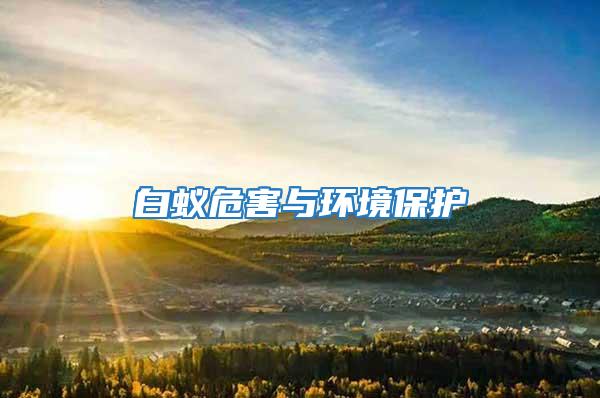 白蟻危害與環(huán)境保護
