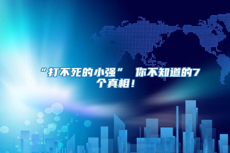 “打不死的小強(qiáng)” 你不知道的7個(gè)真相！