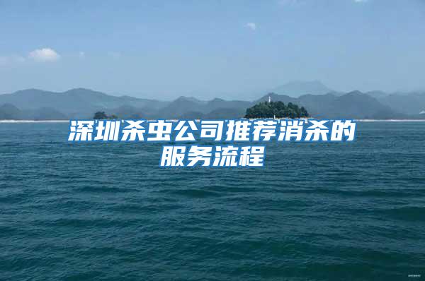 深圳殺蟲(chóng)公司推薦消殺的服務(wù)流程