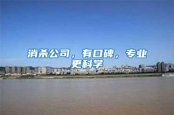 消殺公司，有口碑，專業(yè)更科學(xué)