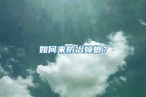 如何來防冶蟑螂？
