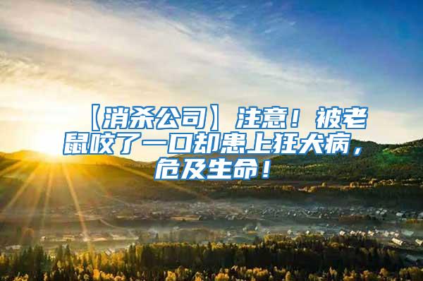 【消殺公司】注意！被老鼠咬了一口卻患上狂犬病，危及生命！