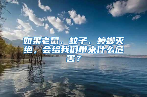 如果老鼠、蚊子、蟑螂滅絕，會給我們帶來什么危害？