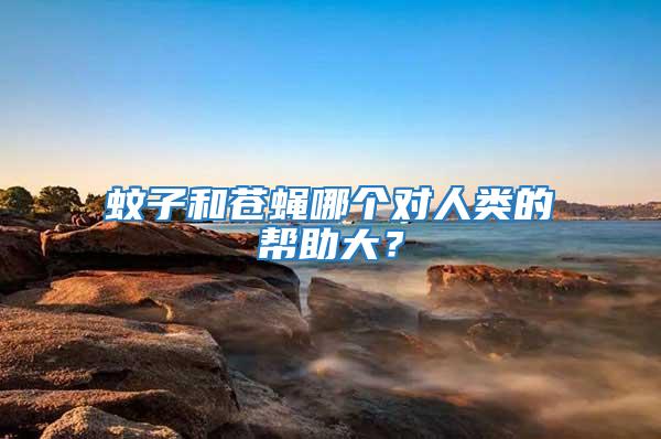 蚊子和蒼蠅哪個對人類的幫助大？