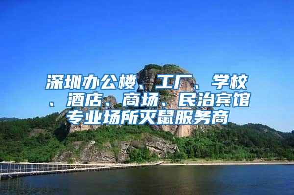 深圳辦公樓、工廠、學校、酒店、商場、民治賓館專業(yè)場所滅鼠服務商