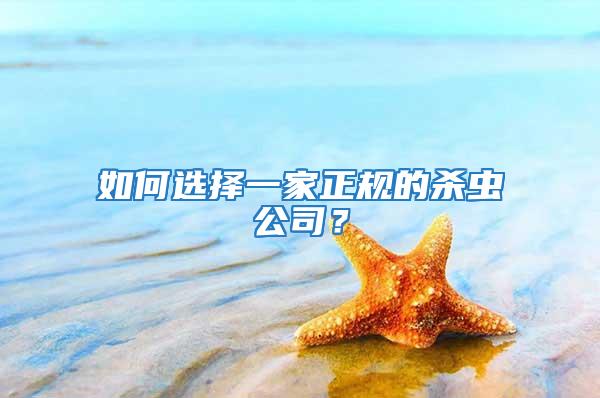 如何選擇一家正規(guī)的殺蟲公司？