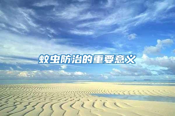 蚊蟲(chóng)防治的重要意義