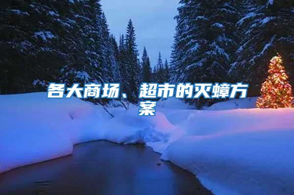 各大商場、超市的滅蟑方案