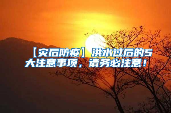 【災(zāi)后防疫】洪水過后的5大注意事項，請務(wù)必注意！