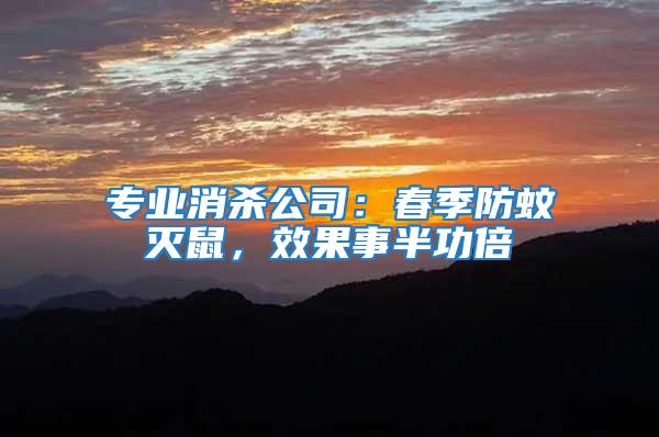 專業消殺公司：春季防蚊滅鼠，效果事半功倍