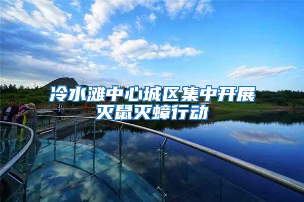 冷水灘中心城區(qū)集中開(kāi)展滅鼠滅蟑行動(dòng)