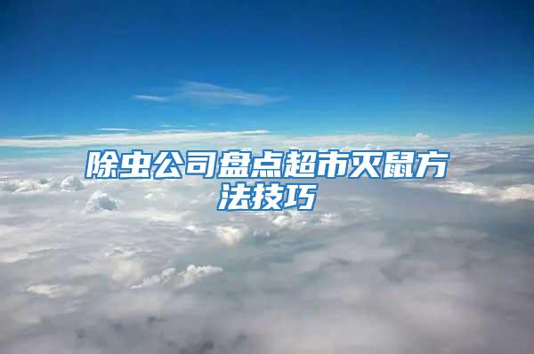 除蟲公司盤點超市滅鼠方法技巧