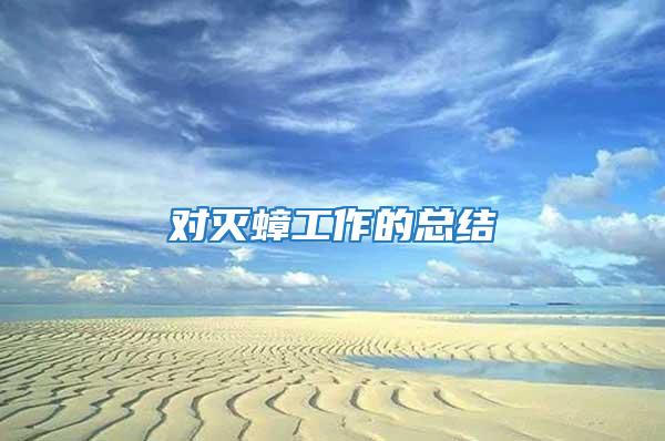 對(duì)滅蟑工作的總結(jié)