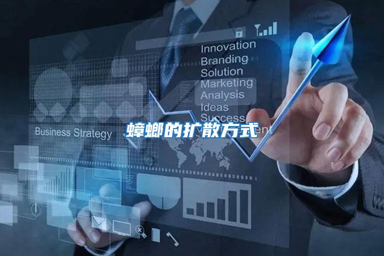 蟑螂的擴(kuò)散方式