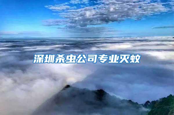 深圳殺蟲(chóng)公司專業(yè)滅蚊