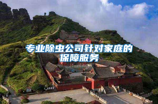 專業(yè)除蟲公司針對家庭的保障服務(wù)