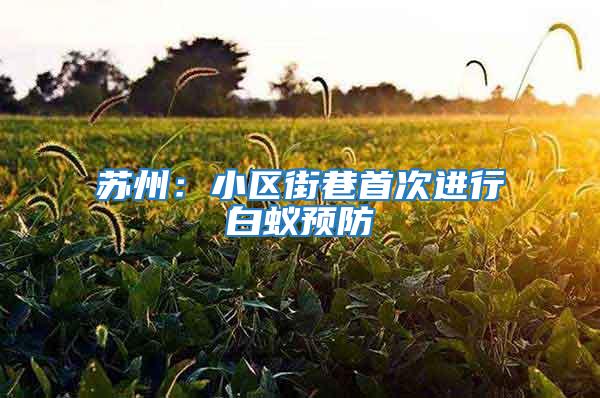 蘇州：小區(qū)街巷首次進行白蟻預防