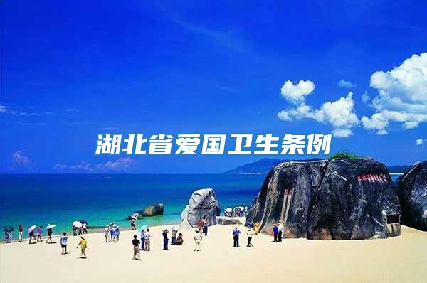 湖北省愛國衛(wèi)生條例