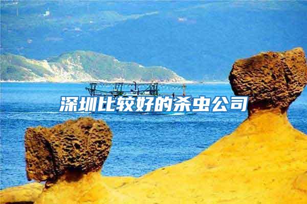 深圳比較好的殺蟲(chóng)公司