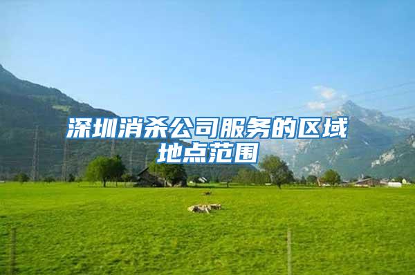 深圳消殺公司服務的區域地點范圍