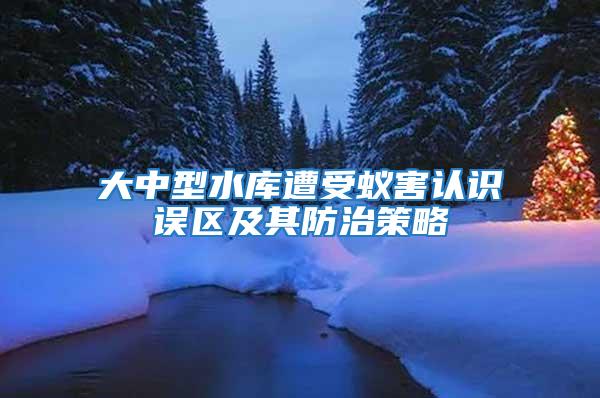 大中型水庫遭受蟻害認(rèn)識(shí)誤區(qū)及其防治策略
