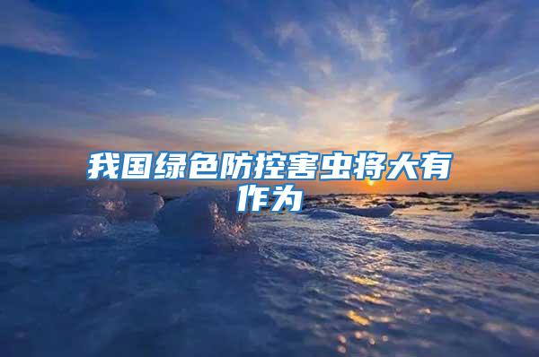 我國(guó)綠色防控害蟲(chóng)將大有作為