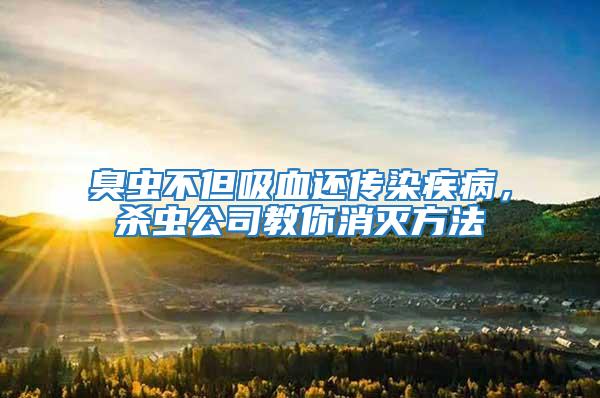 臭蟲不但吸血還傳染疾病，殺蟲公司教你消滅方法