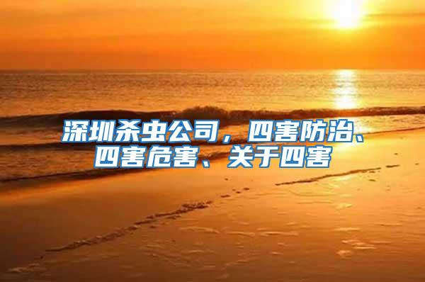 深圳殺蟲公司，四害防治、四害危害、關于四害