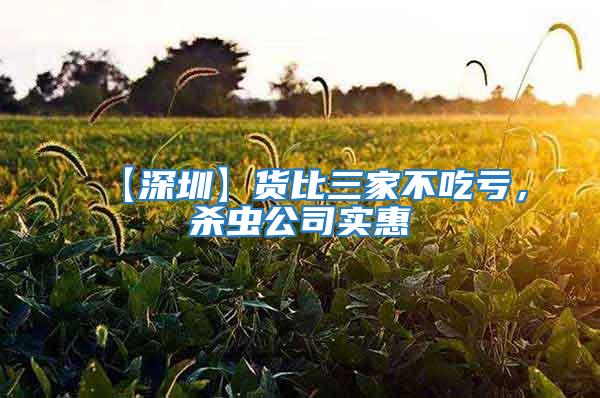 【深圳】貨比三家不吃虧，殺蟲(chóng)公司實(shí)惠