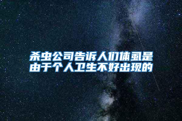 殺蟲公司告訴人們體虱是由于個人衛(wèi)生不好出現(xiàn)的