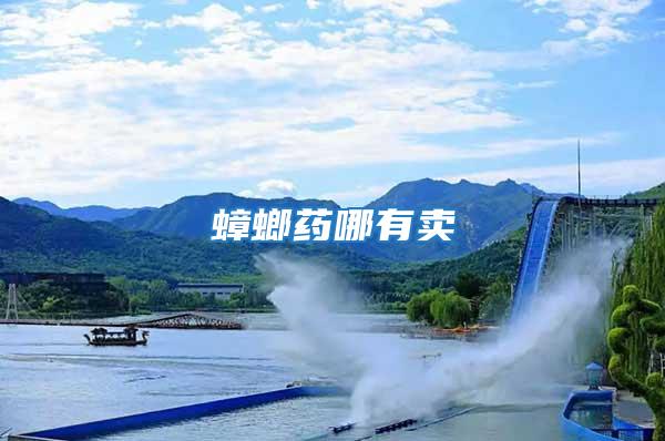 蟑螂藥哪有賣(mài)