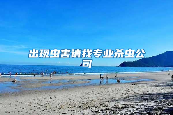 出現(xiàn)蟲(chóng)害請(qǐng)找專(zhuān)業(yè)殺蟲(chóng)公司