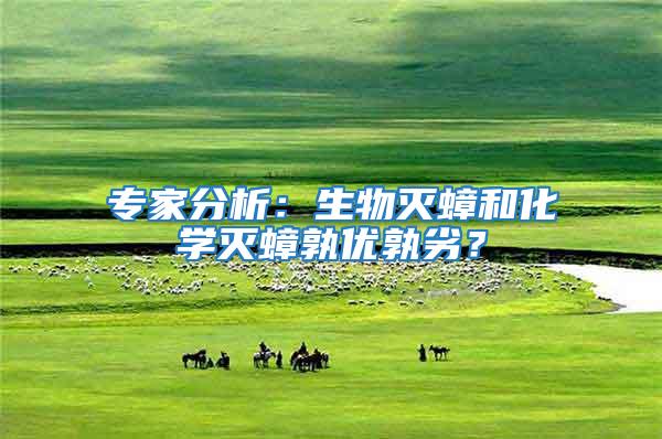 專家分析：生物滅蟑和化學(xué)滅蟑孰優(yōu)孰劣？