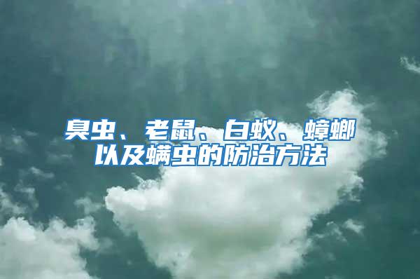 臭蟲、老鼠、白蟻、蟑螂以及螨蟲的防治方法