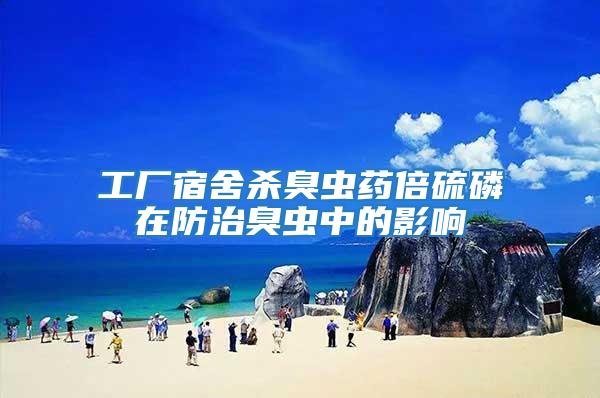 工廠宿舍殺臭蟲(chóng)藥倍硫磷在防治臭蟲(chóng)中的影響