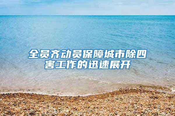 全員齊動(dòng)員保障城市除四害工作的迅速展開(kāi)