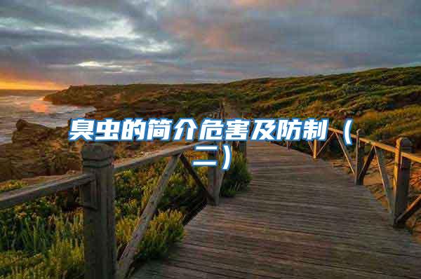 臭蟲的簡(jiǎn)介危害及防制（二）