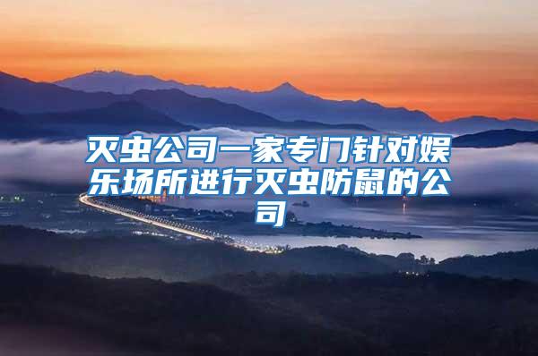 滅蟲(chóng)公司一家專(zhuān)門(mén)針對(duì)娛樂(lè)場(chǎng)所進(jìn)行滅蟲(chóng)防鼠的公司
