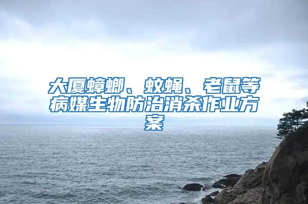 大廈蟑螂、蚊蠅、老鼠等病媒生物防治消殺作業(yè)方案